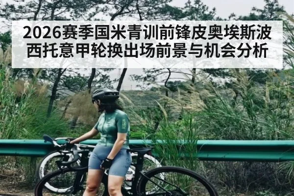 2026赛季国米青训前锋皮奥埃斯波西托意甲轮换出场前景与机会分析